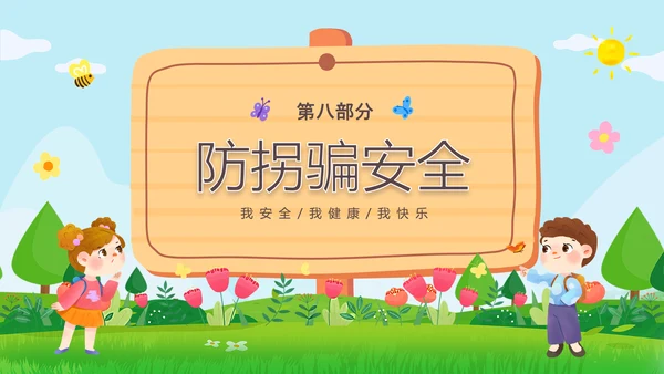 绿色清新木牌春光无限安全童行幼儿园安全教育主题班会PPT幼儿园安全教育日