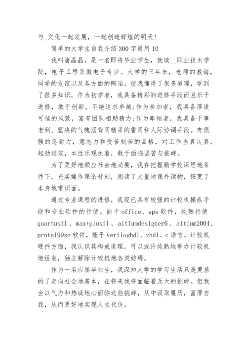 简单的大学生自我介绍300字通用10篇范文.docx