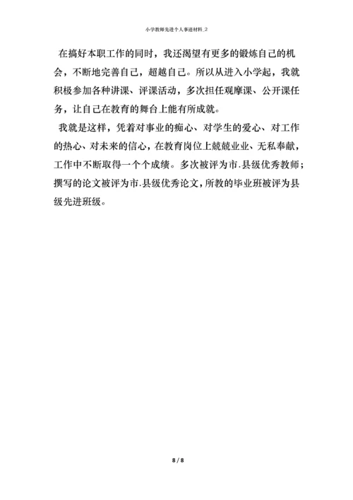 小学教师先进个人事迹材料_2.docx