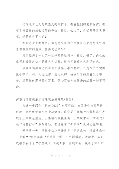 护苗行动重视亲子沟通观后感随笔 (4篇).docx