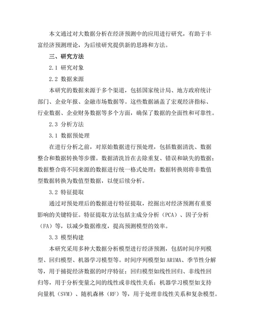 大数据分析在经济预测中的应用