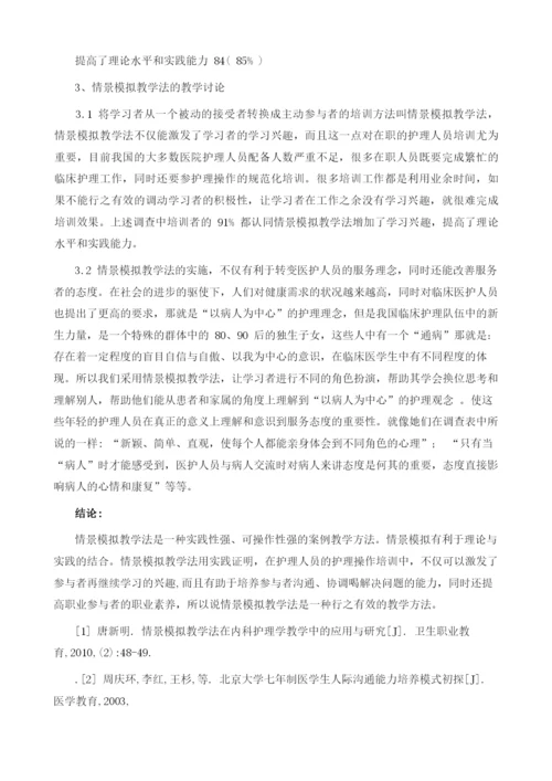 情景模拟教学法在护理操作培训中的应用.docx