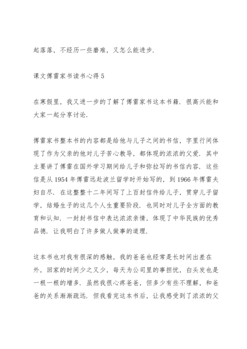 课文《傅雷家书》读书心得.docx