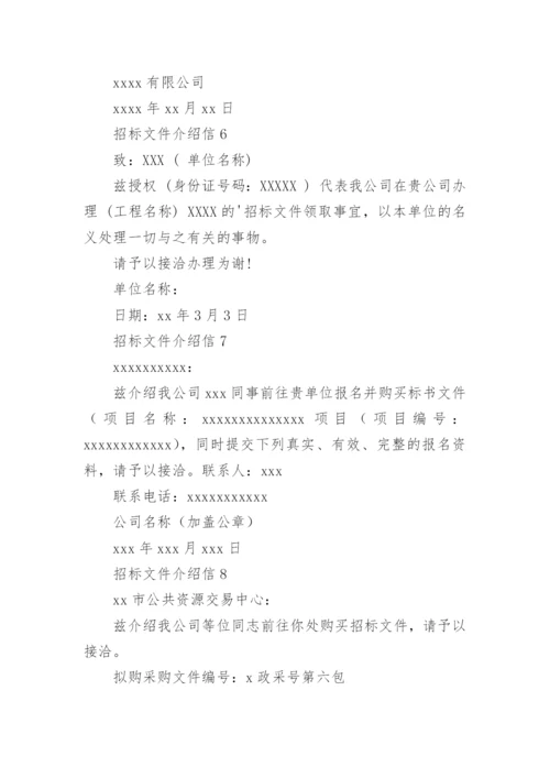 招标文件介绍信_1.docx