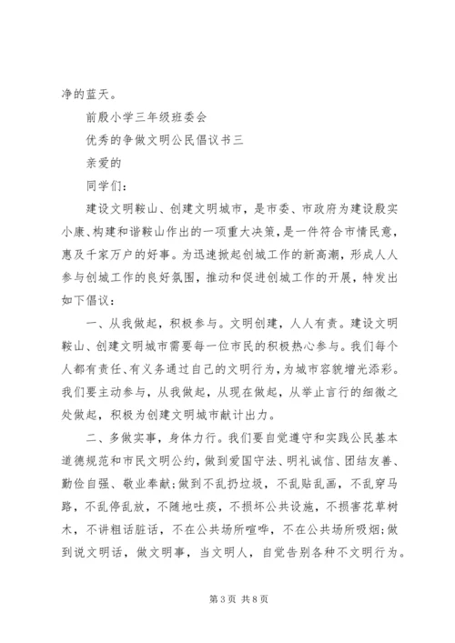 关于争做文明公民倡议书.docx