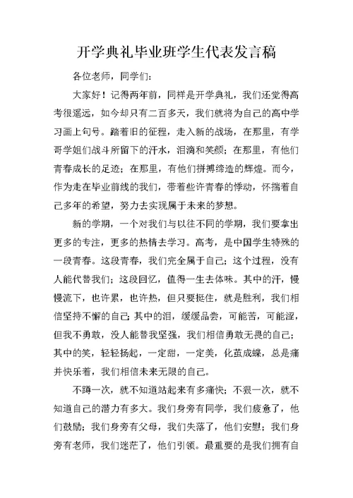 开学典礼毕业班学生代表发言稿