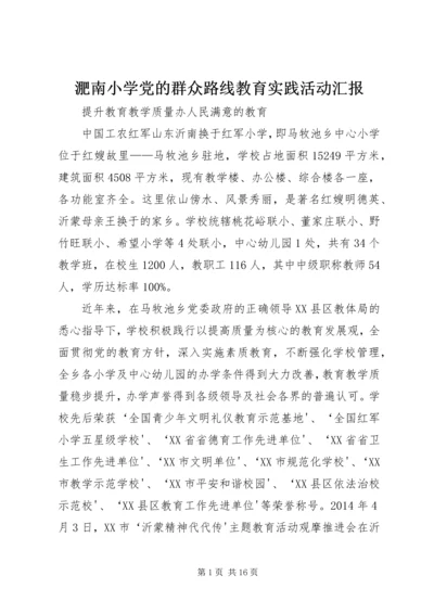 淝南小学党的群众路线教育实践活动汇报.docx
