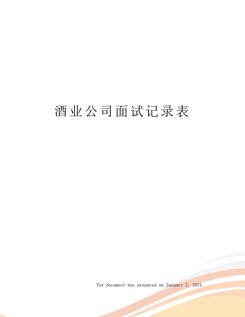 酒业公司面试记录表