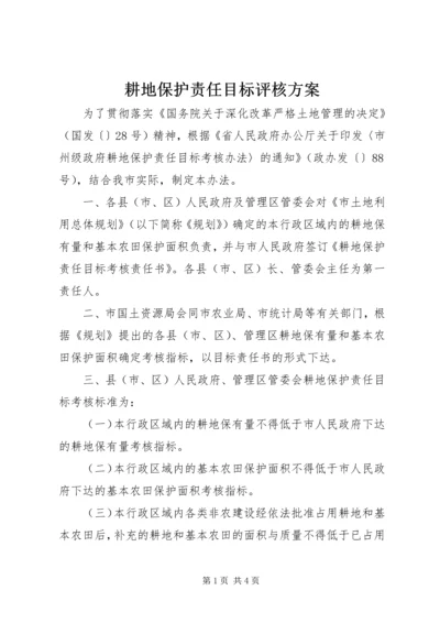 耕地保护责任目标评核方案.docx