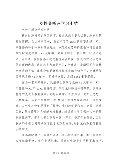 党性分析及学习小结.docx