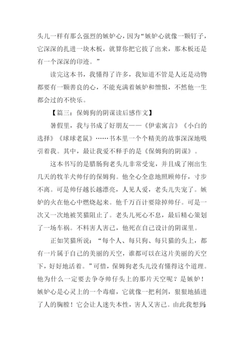 保姆狗的阴谋读后感500字.docx