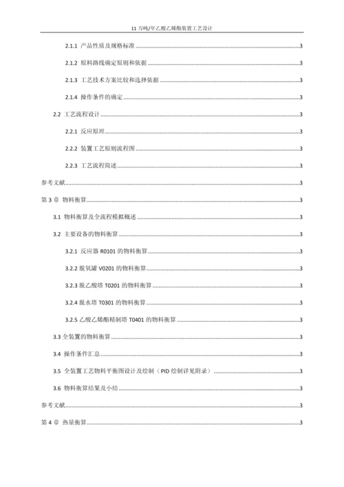 11万吨年乙酸乙烯酯装置工艺设计初步设计说明书.docx