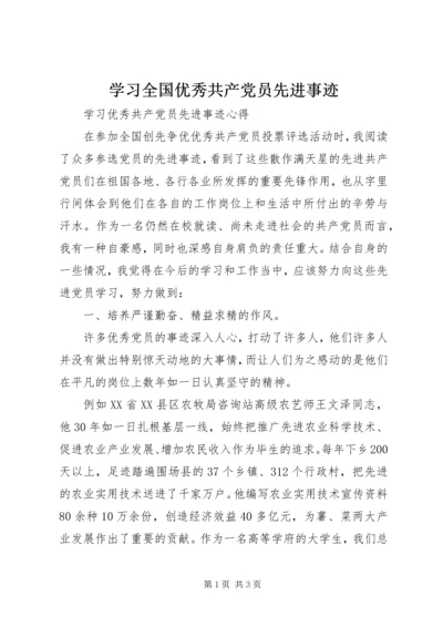 学习全国优秀共产党员先进事迹_4.docx