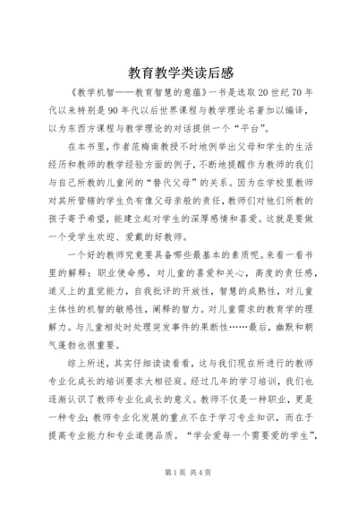 教育教学类读后感.docx