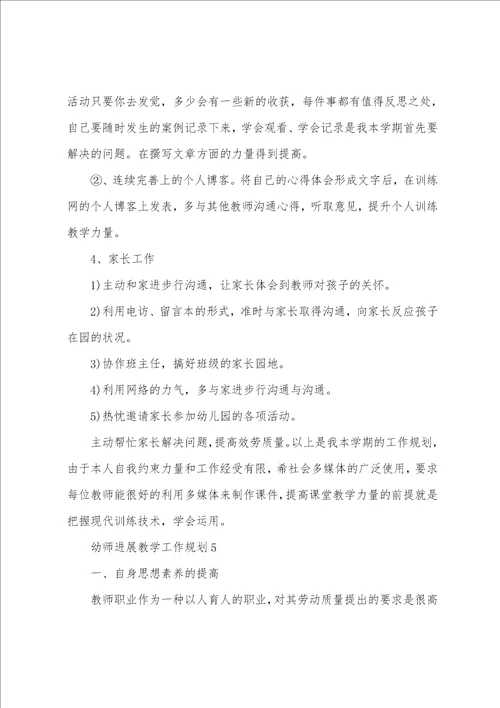 幼师发展教学工作计划5篇