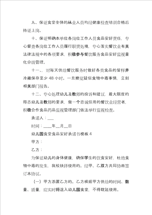 幼儿园食堂食品安全承诺书模板