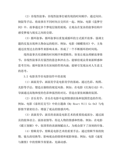 电影艺术中的叙事结构与美学探讨