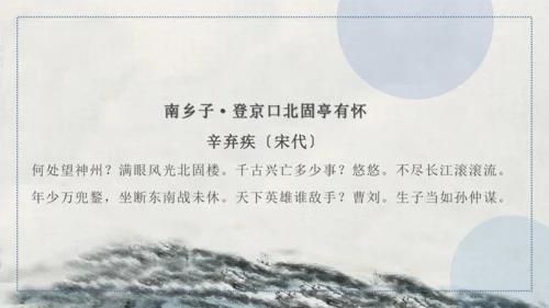 24 诗词曲五首 南乡子·登京口北固亭有怀 课件