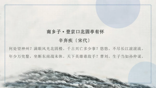 24 诗词曲五首 南乡子·登京口北固亭有怀 课件