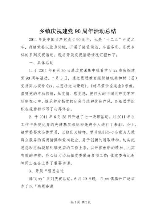 乡镇庆祝建党90周年活动总结.docx
