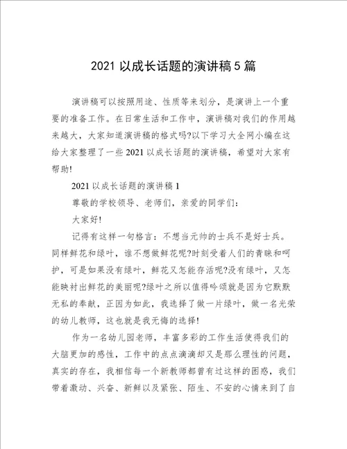 2021以成长话题的演讲稿5篇