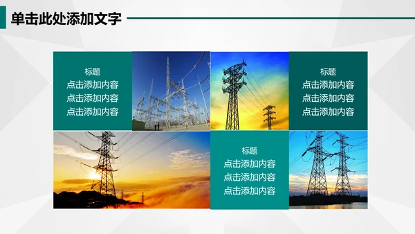电网国网电力公司供电局总结汇报PPT模板
