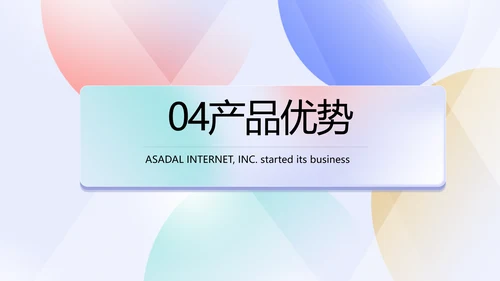 简约大气公司产品介绍宣传通用PPT