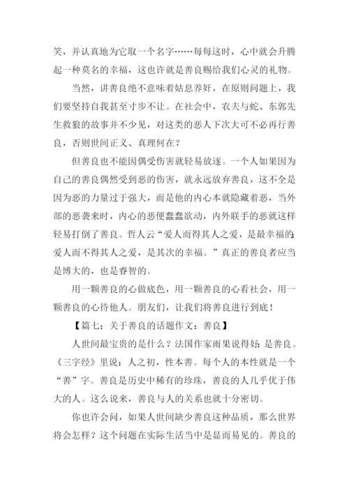 关于善良的作文.docx
