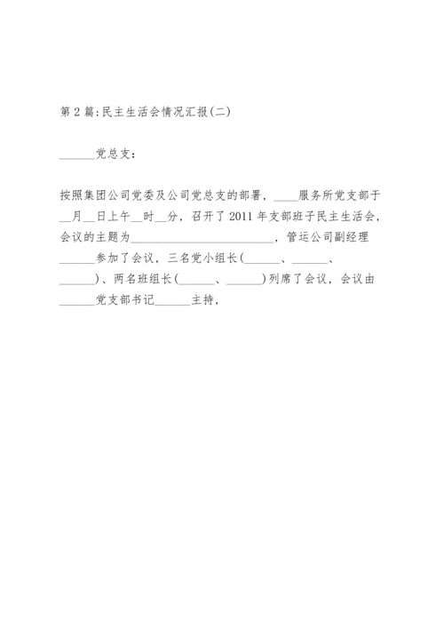 民主生活会情况报告三则.docx