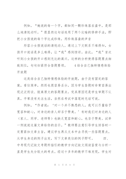 中考现代记叙文考题题型讲解及其教学指向.docx