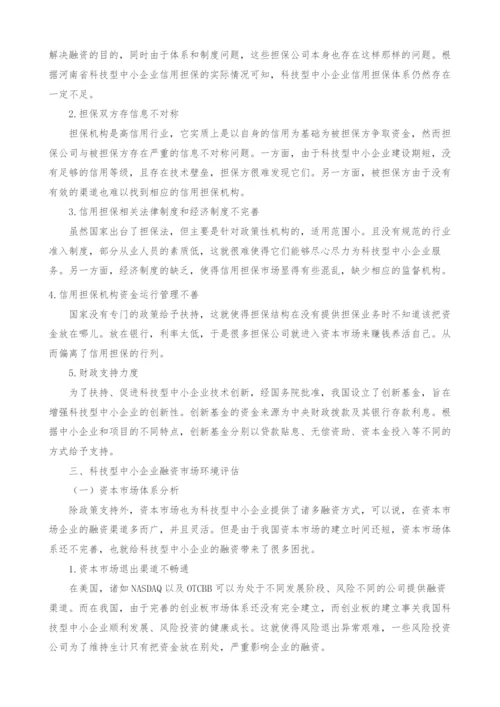河南省科技型中小企业融资环境评估研究.docx