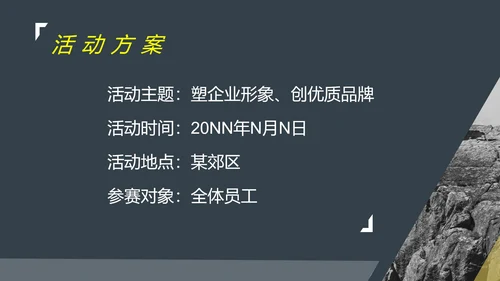 黑色简约风行政公司团建登山户外活动策划方案PPT模板
