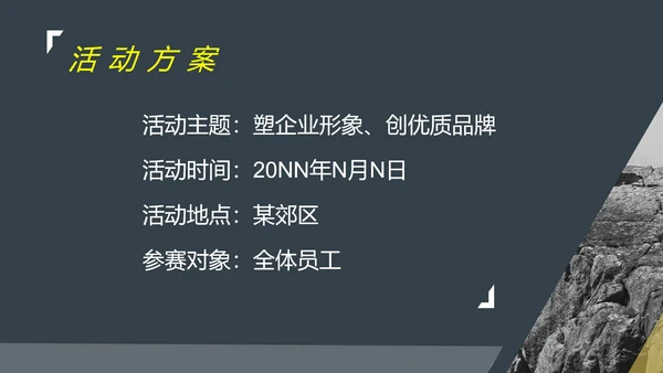 黑色简约风行政公司团建登山户外活动策划方案PPT模板