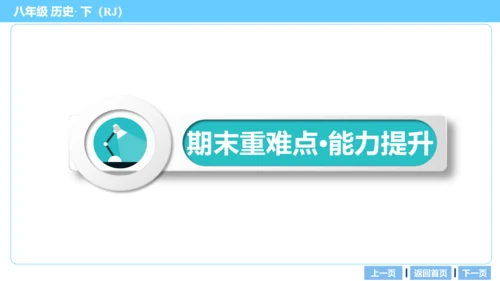 第一部分 民族团结与祖国统一、国防建设与外交成就、科技文化与社会生活 复习课件