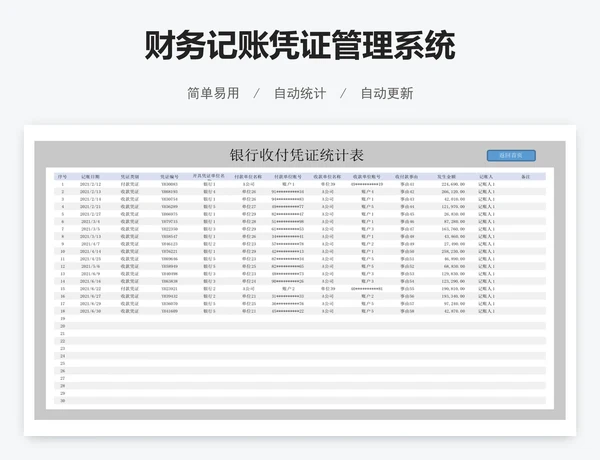 财务记账凭证管理系统