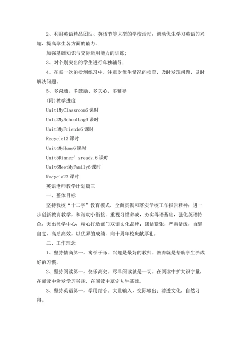 英语老师教学计划5篇.docx