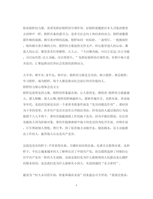 精编榜样的力量心得体会范文8篇【特荐】.docx