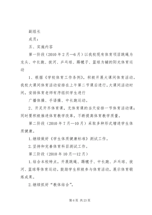 体育活动实施方案.docx