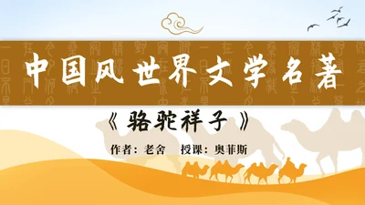 黄色古典中国风世界文学名著骆驼祥子课件PPT模板