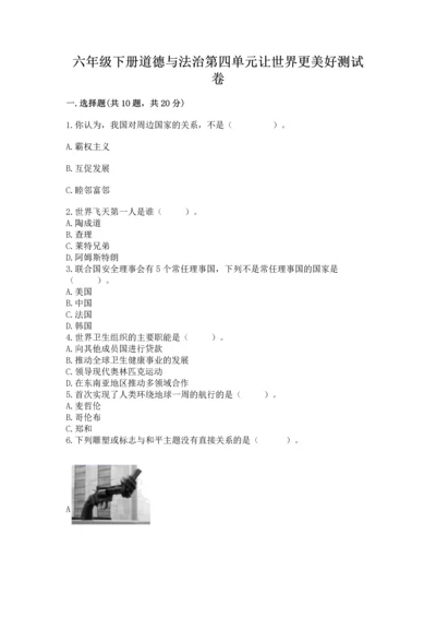 六年级下册道德与法治第四单元让世界更美好测试卷（综合题）word版.docx
