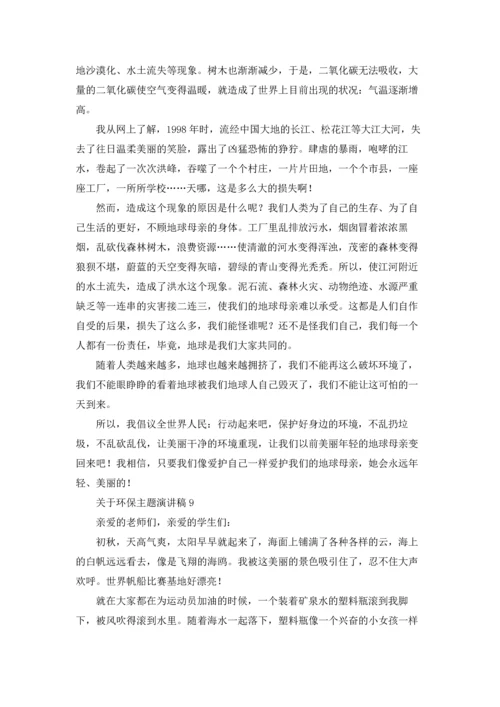 关于环保主题演讲稿.docx