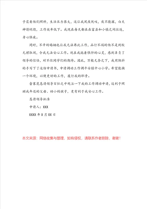 关于教师调动申请书范文锦集四篇