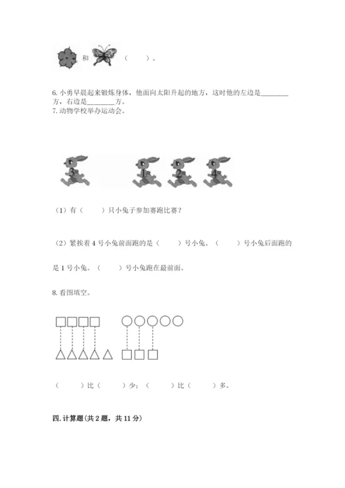 人教版一年级上册数学期中测试卷精品【达标题】.docx