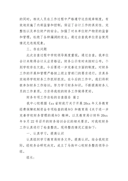 财务专项工作自检的自查报告范文（通用5篇）.docx