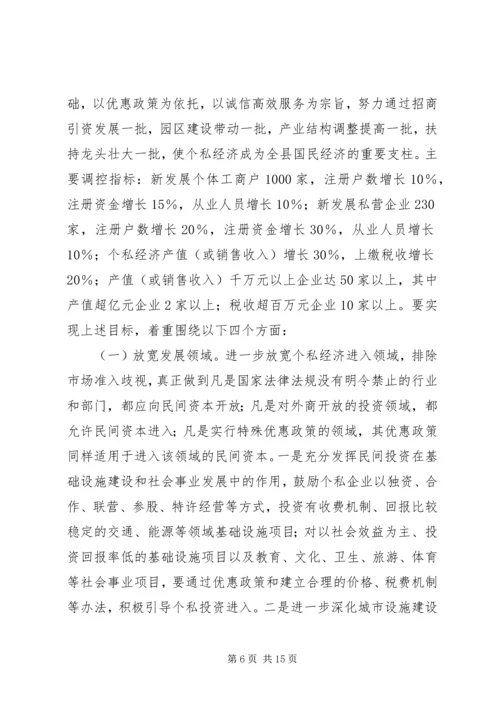 县政府领导在加快个私经济发展动员大会暨表彰会上的讲话 (5).docx