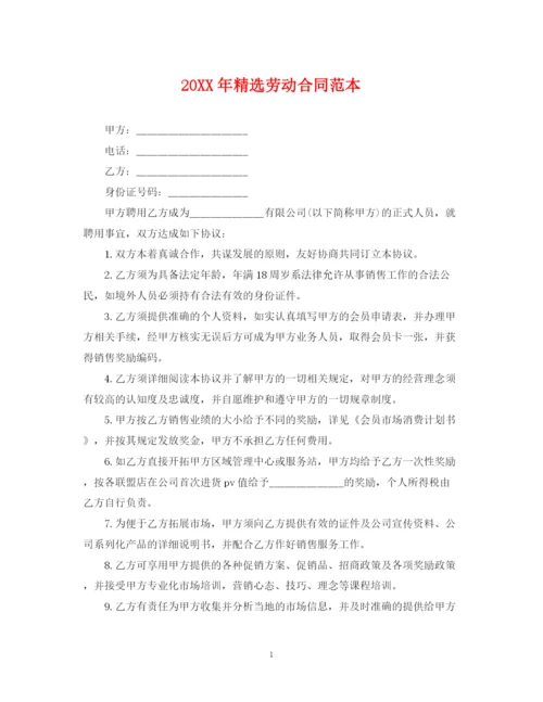 2023年精选劳动合同范本.docx