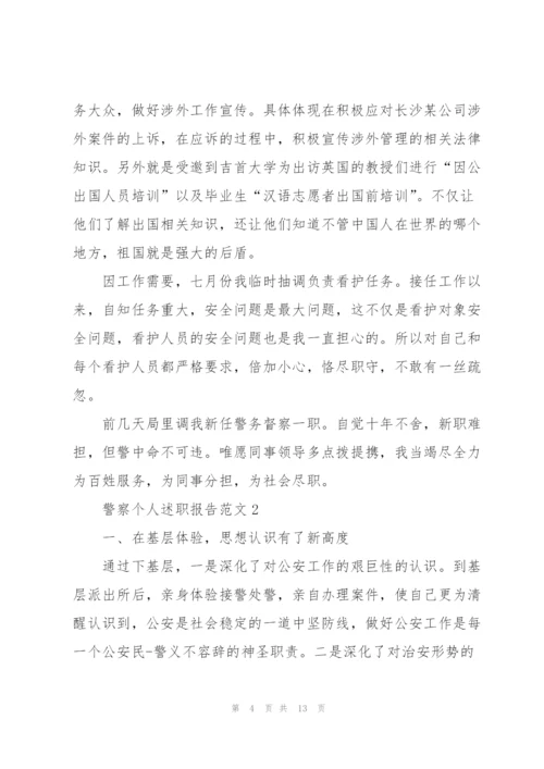 警察个人述职报告范文.docx