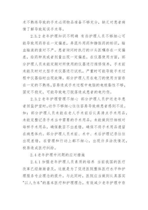 浅谈老年护理研究毕业论文范文.docx