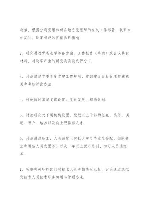 党委会议事规则三篇.docx