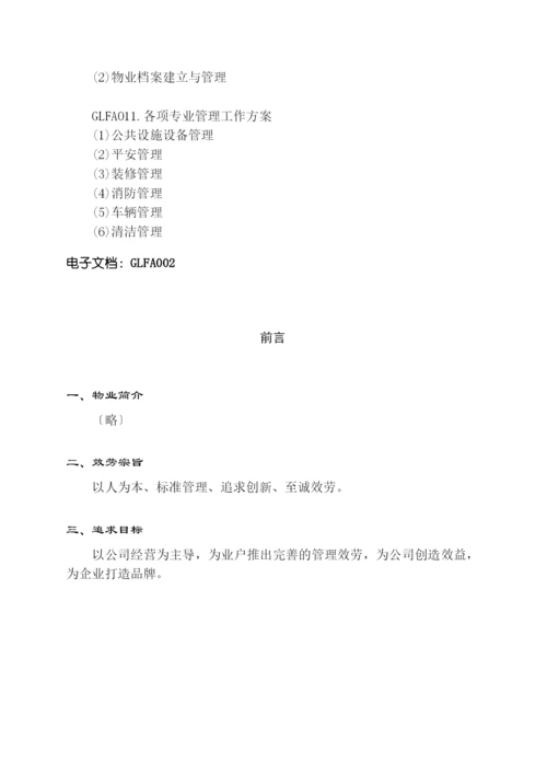 物业标准化管理手册大全.docx